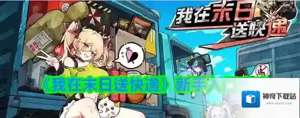 《我在末日送快递》新手入门攻略