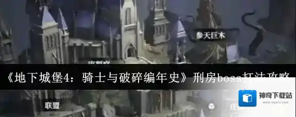 《地下城堡4：骑士与破碎编年史》刑房boss打法攻略