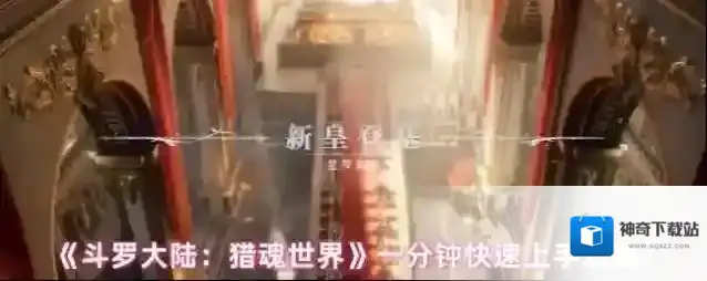 《斗罗大陆：猎魂世界》一分钟快速上手攻略