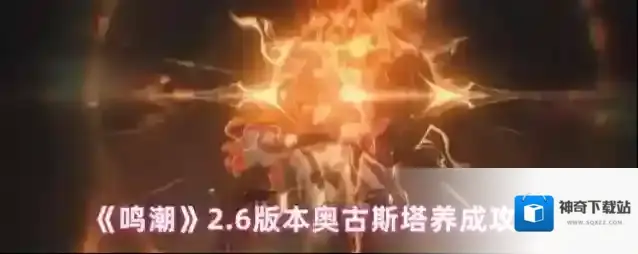 《鸣潮》2.6版本奥古斯塔养成攻略