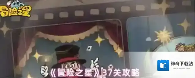 《冒险之星》37关攻略