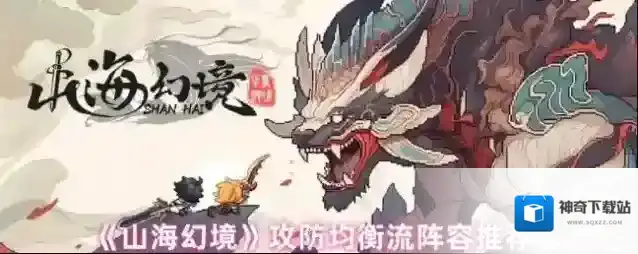 《山海幻境》攻防均衡流阵容推荐