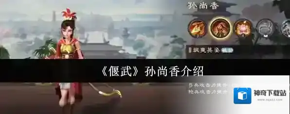 《偃武》孙尚香介绍