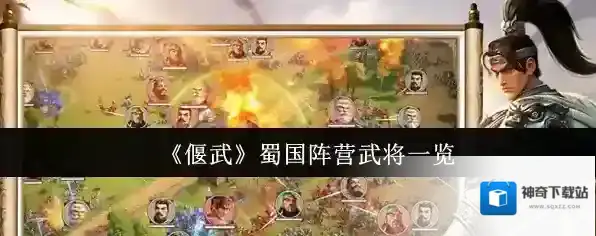 《偃武》蜀国阵营武将一览