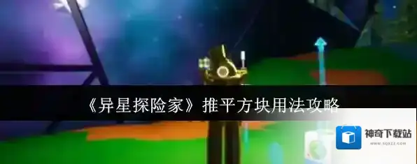 《异星探险家》推平方块用法攻略