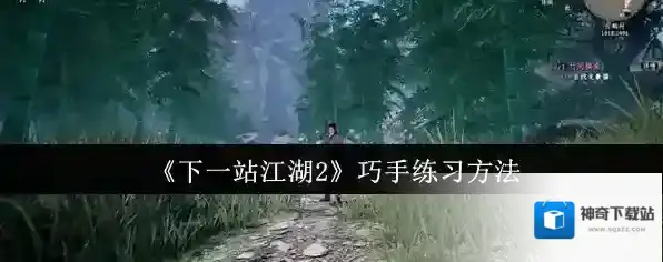 《下一站江湖2》巧手练习方法