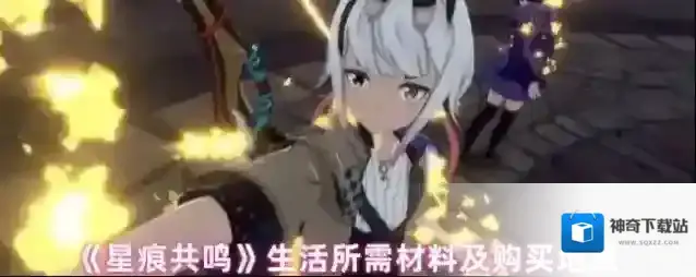 《星痕共鸣》生活所需材料及购买地点
