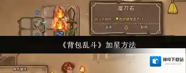 《背包乱斗》加星方法