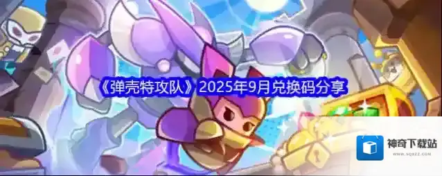 《弹壳特攻队》2025年9月兑换码分享
