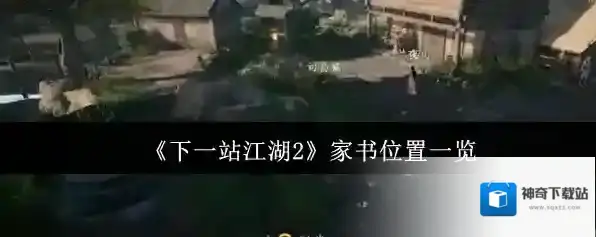 《下一站江湖2》家书位置一览