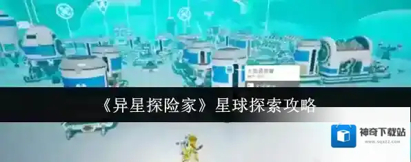 《异星探险家》星球探索攻略