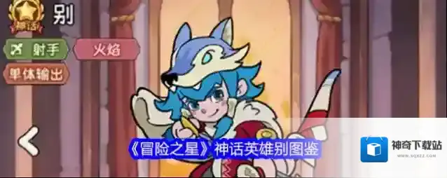 《冒险之星》神话英雄别图鉴
