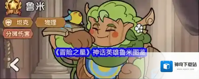 《冒险之星》神话英雄鲁米图鉴