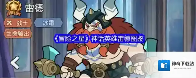 《冒险之星》神话英雄雷德图鉴