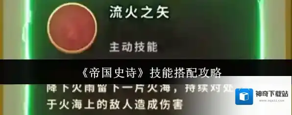 《帝国史诗》技能搭配攻略