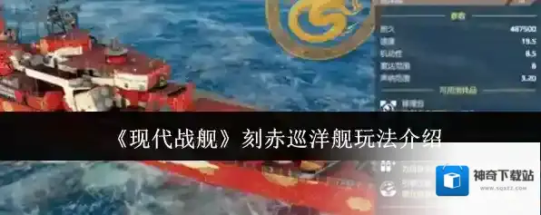 《现代战舰》刻赤巡洋舰玩法介绍