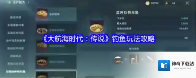 《大航海时代：传说》钓鱼玩法攻略