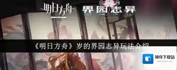 《明日方舟》岁的界园志异玩法介绍