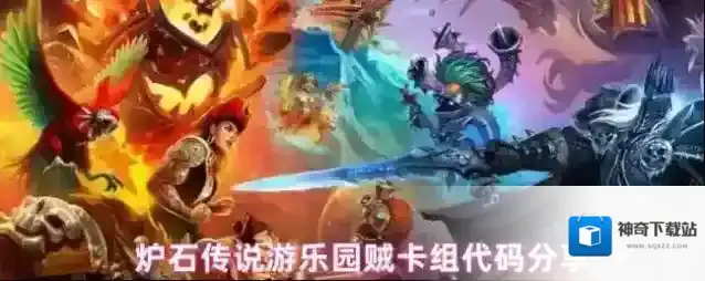 炉石传说游乐园贼卡组代码分享