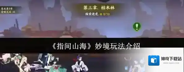 《指间山海》妙境玩法介绍