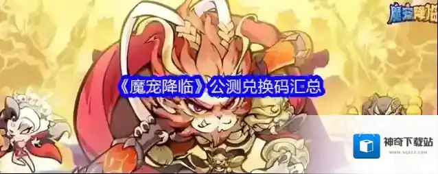 《魔宠降临》公测兑换码汇总