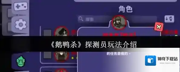 《鹅鸭杀》探测员玩法介绍