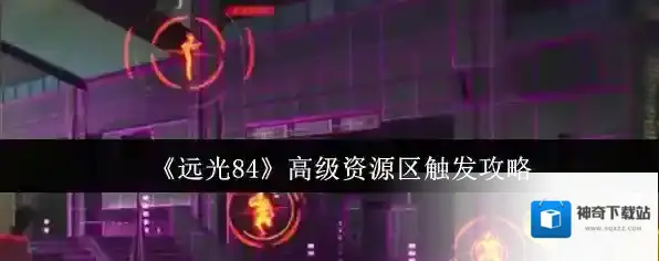 《远光84》高级资源区触发攻略