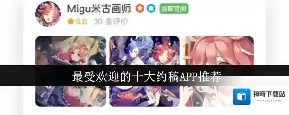 最受欢迎的十大约稿APP推荐