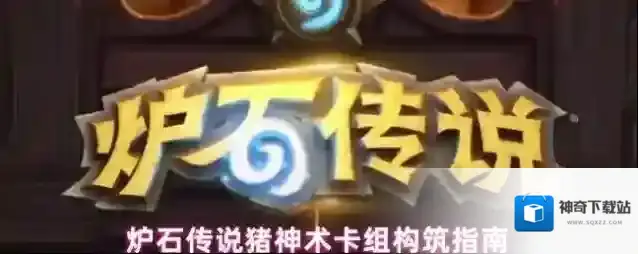 炉石传说猪神术卡组构筑指南