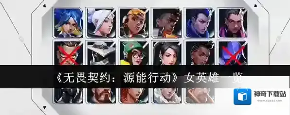 《无畏契约：源能行动》女英雄一览