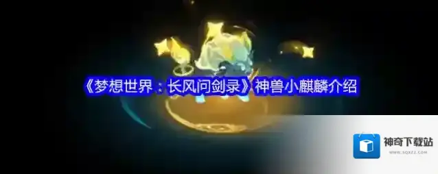 《梦想世界：长风问剑录》神兽小麒麟介绍