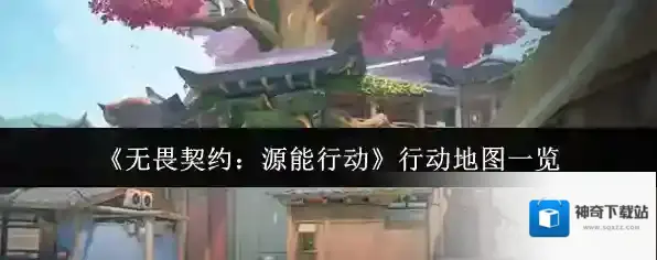 《无畏契约：源能行动》行动地图一览