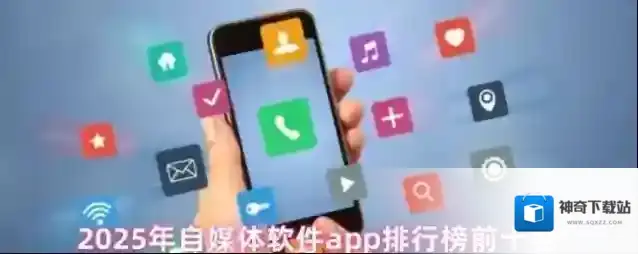 2025年自媒体软件app排行榜前十名