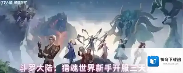 斗罗大陆：猎魂世界新手开服三天攻略