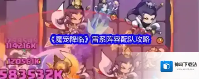 《魔宠降临》雷系阵容配队攻略