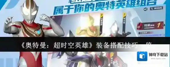 《奥特曼：超时空英雄》装备搭配技巧一览