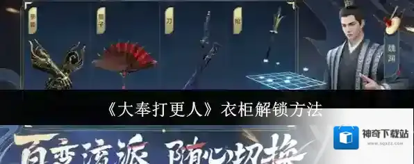 《大奉打更人》衣柜解锁方法