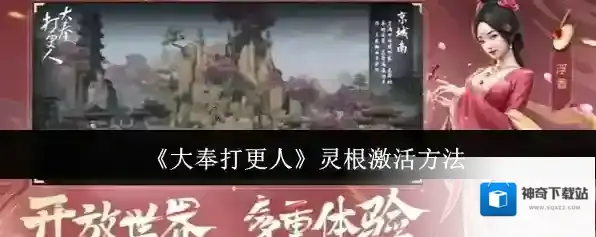 《大奉打更人》灵根激活方法