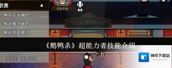 《鹅鸭杀》超能力者技能介绍