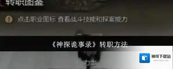 《神探诡事录》转职方法