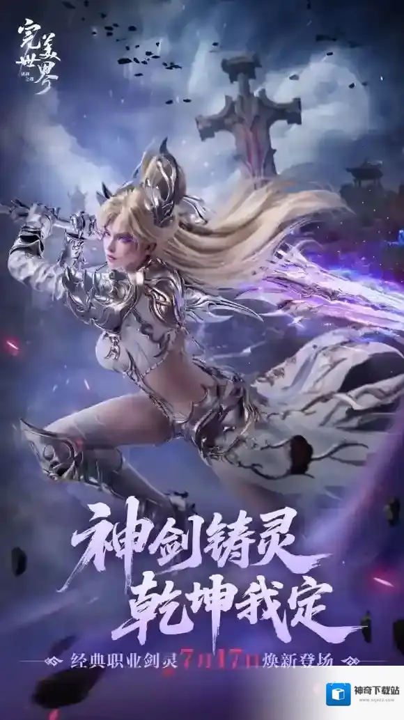 双剑合体万人敌！《完美世界：诸神之战》经典职业剑灵即将登场