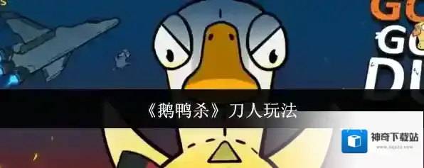 鹅鸭杀刀人