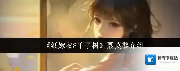 《纸嫁衣8千子树》聂莫黎介绍