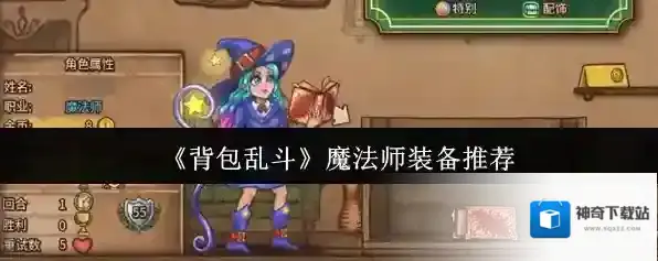 《背包乱斗》魔法师装备推荐