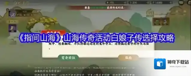 《指间山海》山海传奇活动白娘子传选择攻略