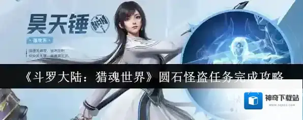 《斗罗大陆：猎魂世界》圆石怪盗任务完成攻略