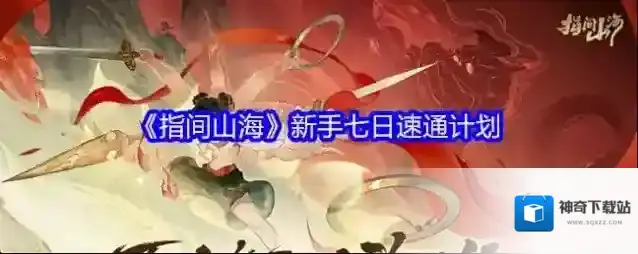 《指间山海》新手七日速通计划