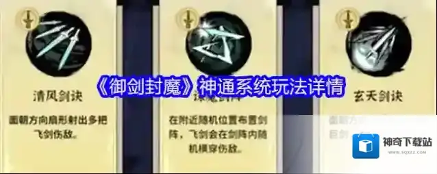 《御剑封魔》神通系统玩法详情