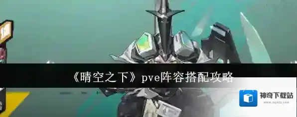 《晴空之下》pve阵容搭配攻略