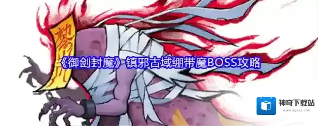 《御剑封魔》镇邪古域绷带魔BOSS攻略